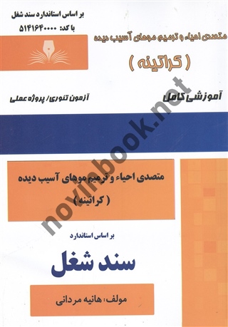 متصدی احیا و ترمیم موهای آسیب دیده (کراتینه) (سند شغل) هانیه مردانی انتشارات نقش آفرینان طنین بابکان